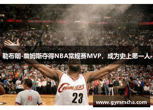 勒布朗-詹姆斯夺得NBA常规赛MVP，成为史上第一人