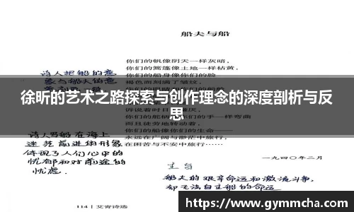 徐昕的艺术之路探索与创作理念的深度剖析与反思