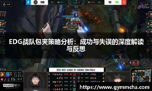 EDG战队包夹策略分析：成功与失误的深度解读与反思